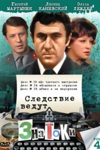 Следствие ведут знатоки: До третьего выстрела